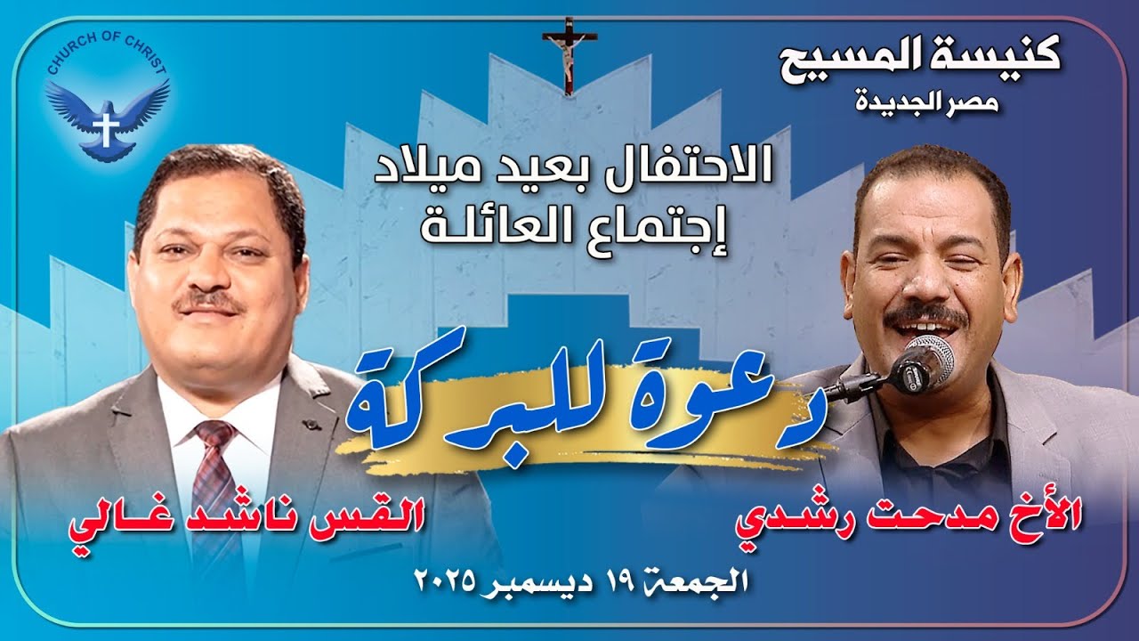 الاحتفال بعيد ميلاد اجتماع العائلة الخامس 19/12/2025 |القس/ناشد غالي والمرنم/فايز عدلي|