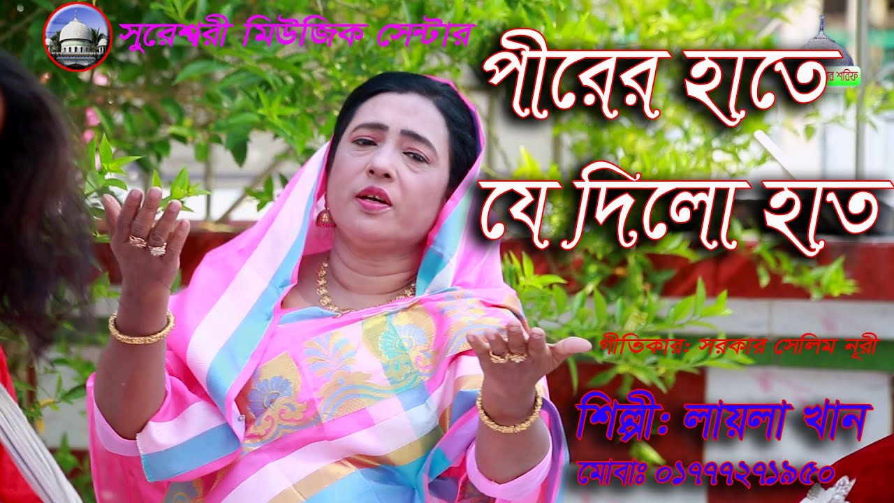 Perer Hate Je Dilo Hat Tar Hoiyache Nober Sakkhat Layla Khan BD,লায়লা খানের নতুন চমক একটি গান।
