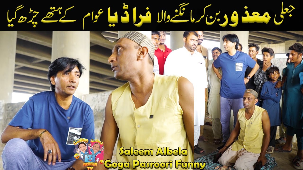 Mangnay wala Jaali Fakeer Pakrra Gia Saleem Albela Goga Pasroori Funny