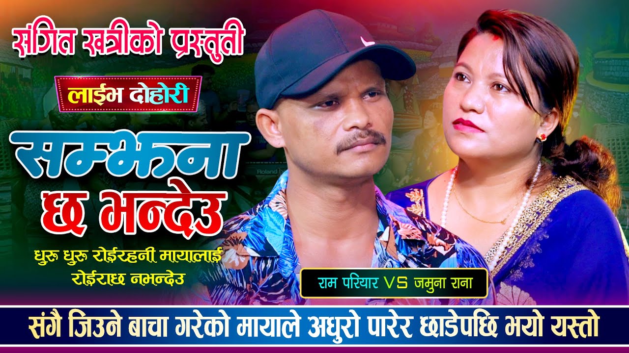 संगै जिउने बाचा गरेको मायाले अधुरो पारेर छाडेपछि भयो यस्तो | Ram Pariyar vs Jamuna Rana Live Dohori