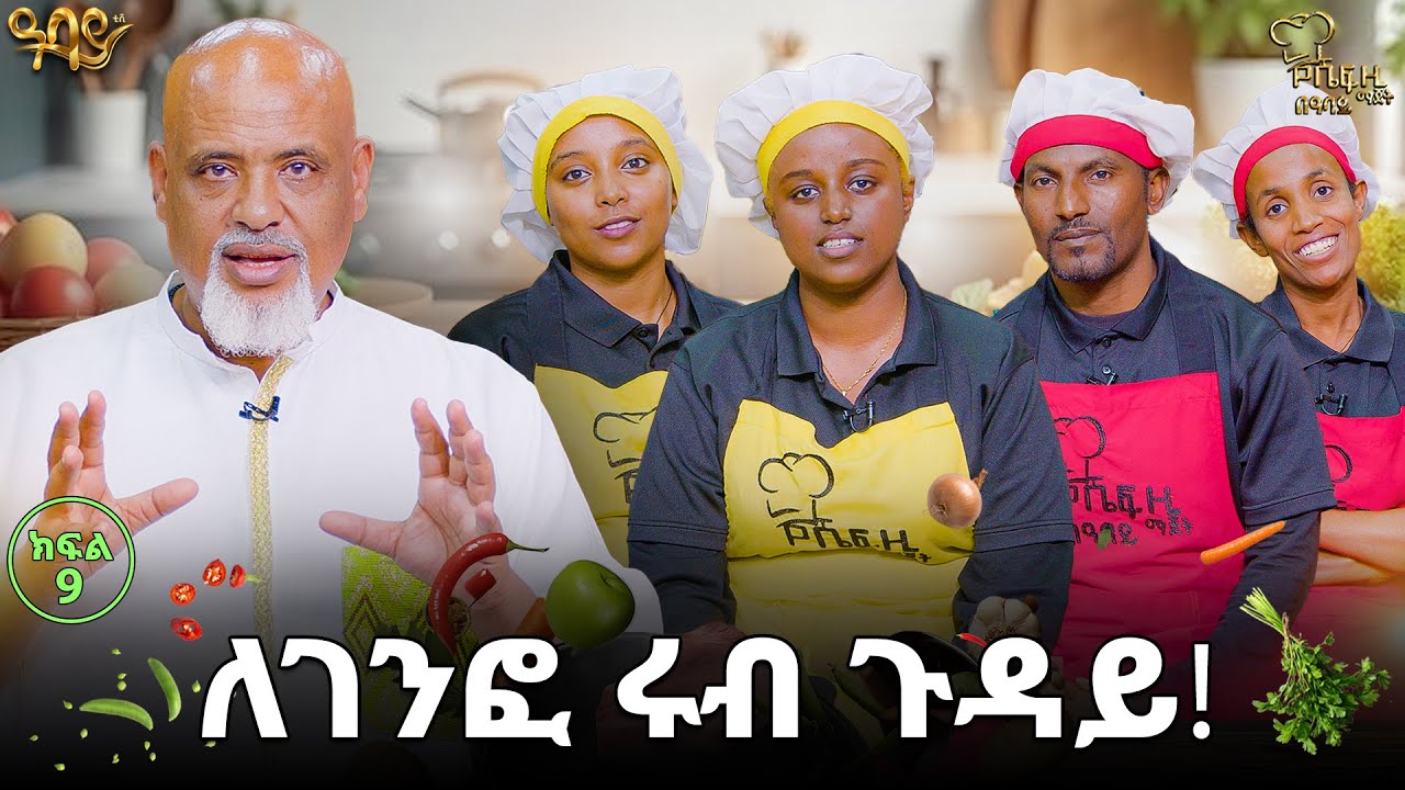 ክርክር ነጥብ አያስጨምርም!  / ሼፍ ዚ ማጀት በ ዓባይ ቲቪ /