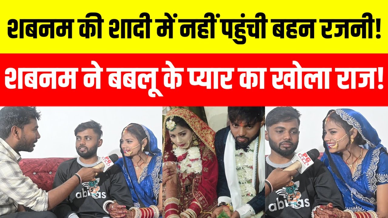 शबनम की शादी बबलू से कैसे हुई! शबनम ने ही अपने प्यार का खोला राज! 