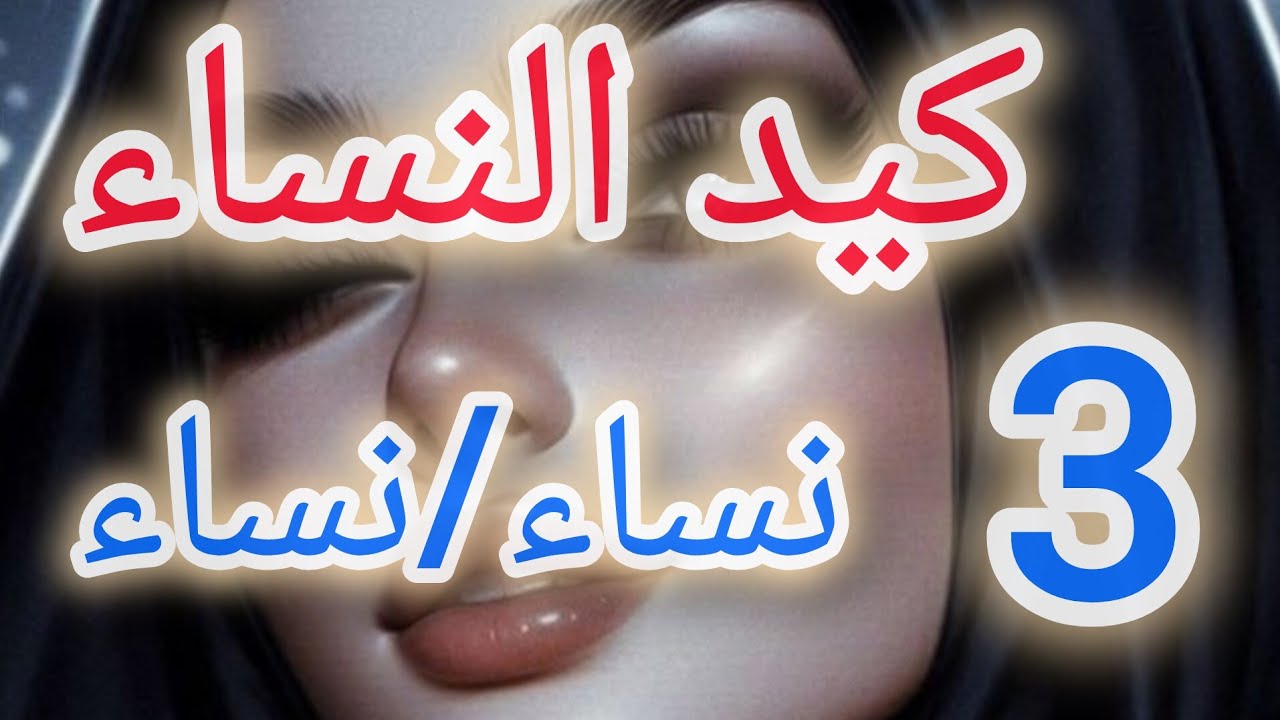 أساسيات فن الرد بكل الذكاء مع النساء النرجسيات وسامات 😎