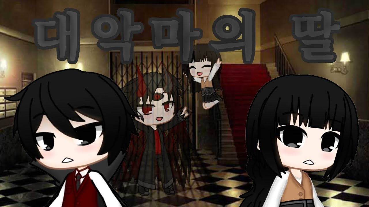 대악마의 딸 1화