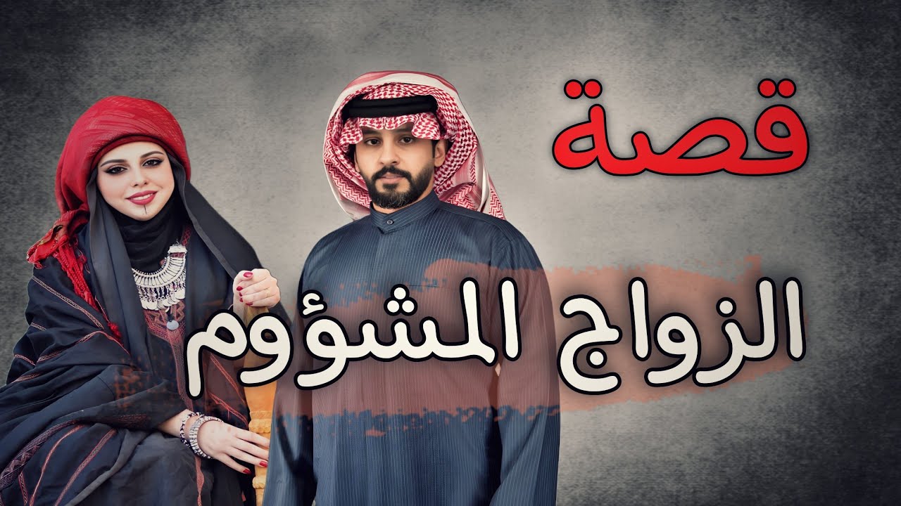 816 - قصة الزواج المشؤوو_م