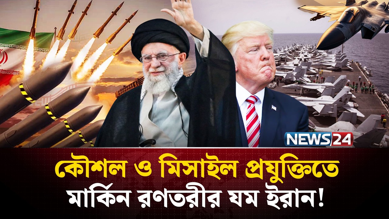 ইরানি ক্ষে*পণাস্ত্র কতোটা শক্তিশালী? | Iran-USA | USS Abraham Lincoln | NEWS24