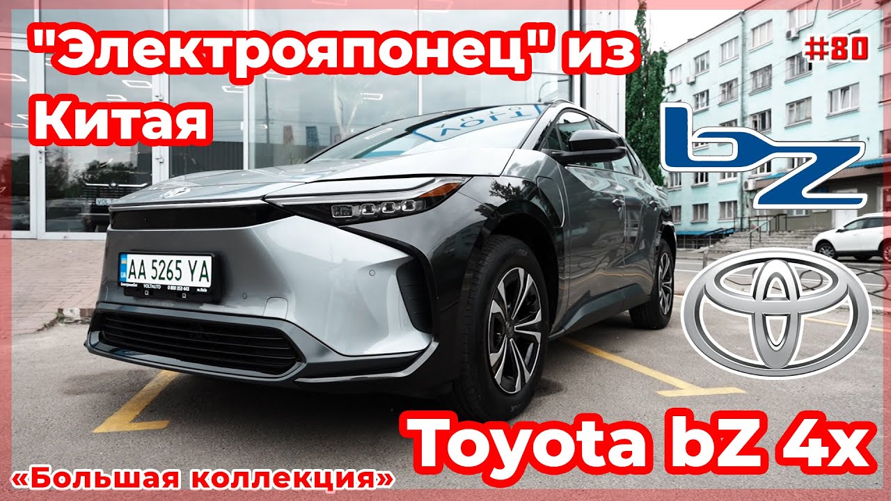 Обзор электромобиля Toyota bZ 4x от VOLTauto №80. Электрокроссовер от Toyota из Китая в Украине