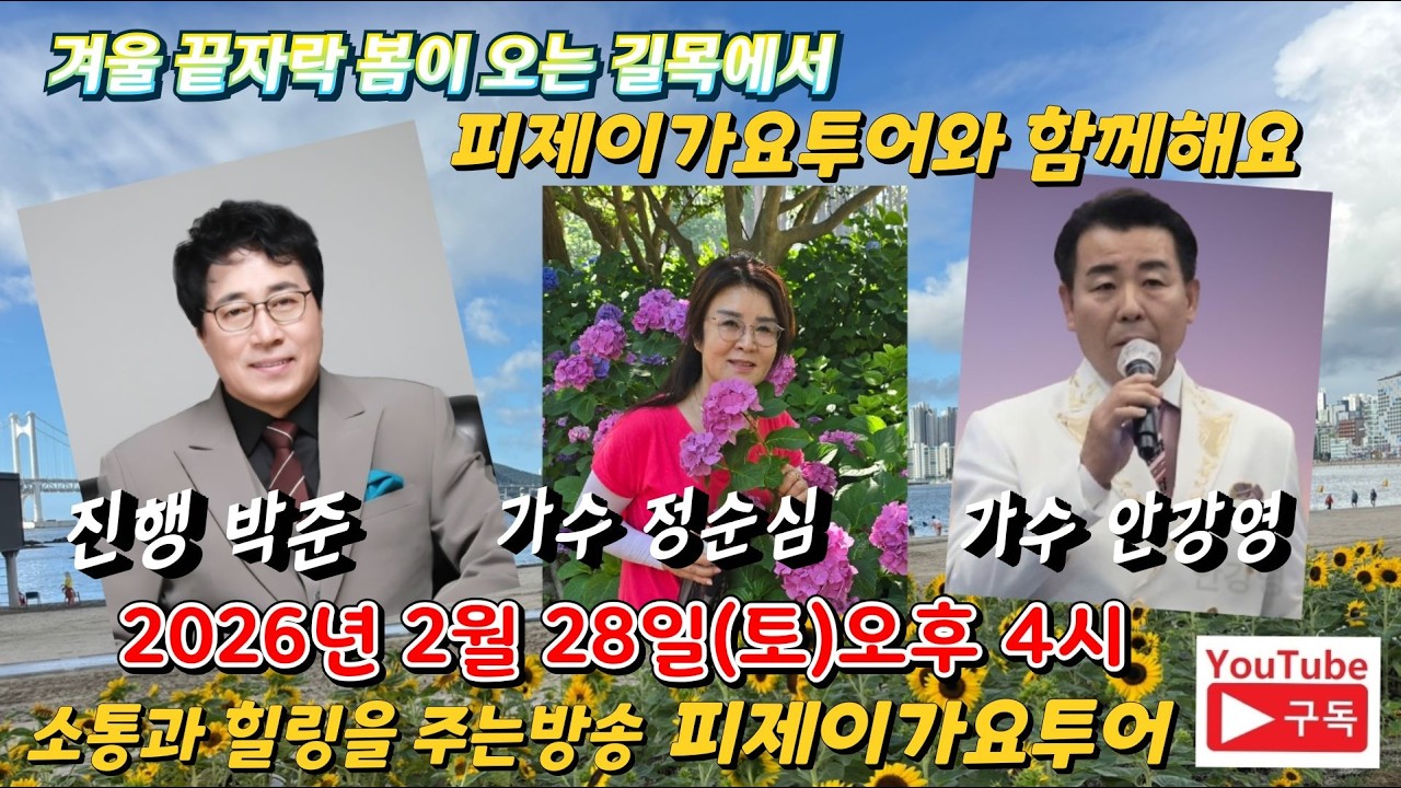 #토요 가요한마당#가수안강영#가수 정순심#피제이가요투어#라이브#트로트26.2.28(토)