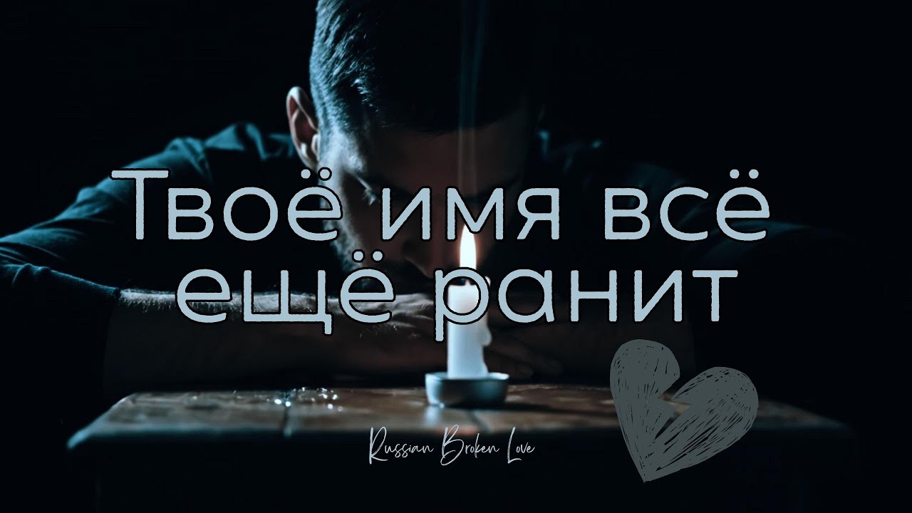 🎵 Твоё имя всё ещё ранит 💔 | Когда любовь оставила шрамы