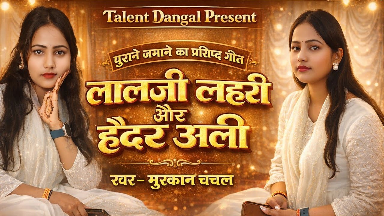 #लालजी लहरी #हैदर अली गुरुजी का गई जाने वाला गीत बिरहा की पावर स्टार गायिका #मुस्कान चंचल ने गाया 