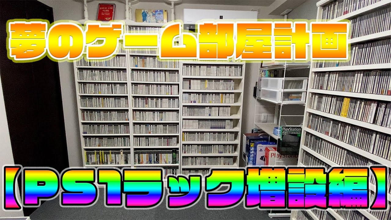 【ゲームを一覧できる喜び】夢のゲーム部屋計画【PS1ラック増設編】