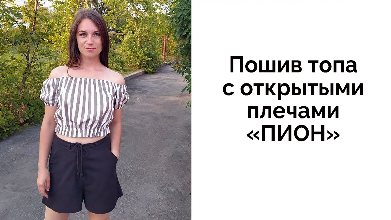 Пошив топа с открытыми плечами 