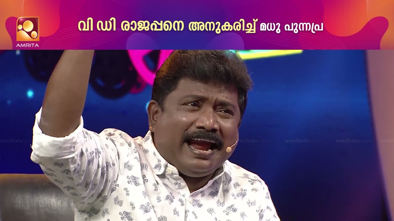 വി.ഡി രാജപ്പന്റെ പിന്മുറക്കാരൻ മധു പുന്നപ്ര...