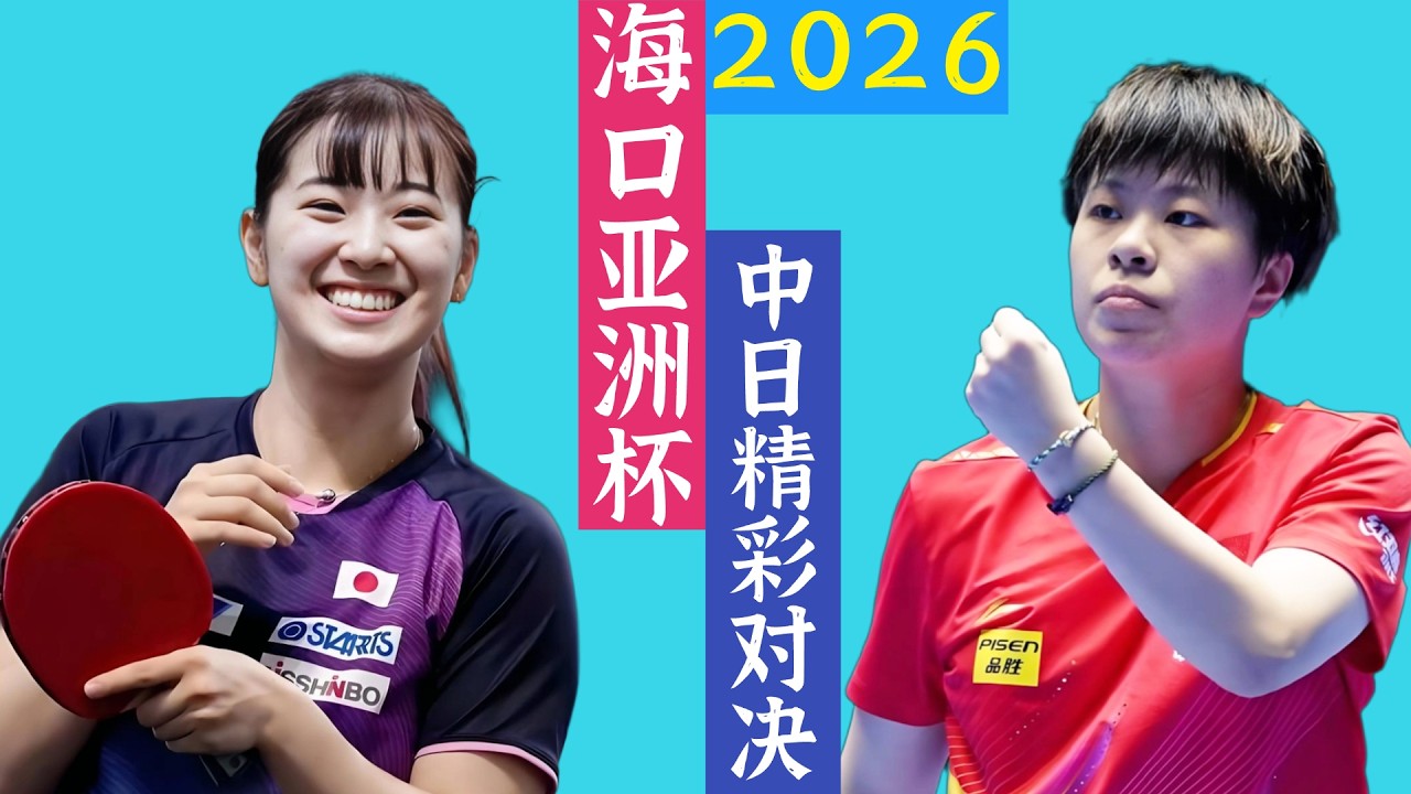 精彩对决！王艺迪PK长崎美柚！2026海口亚洲杯！