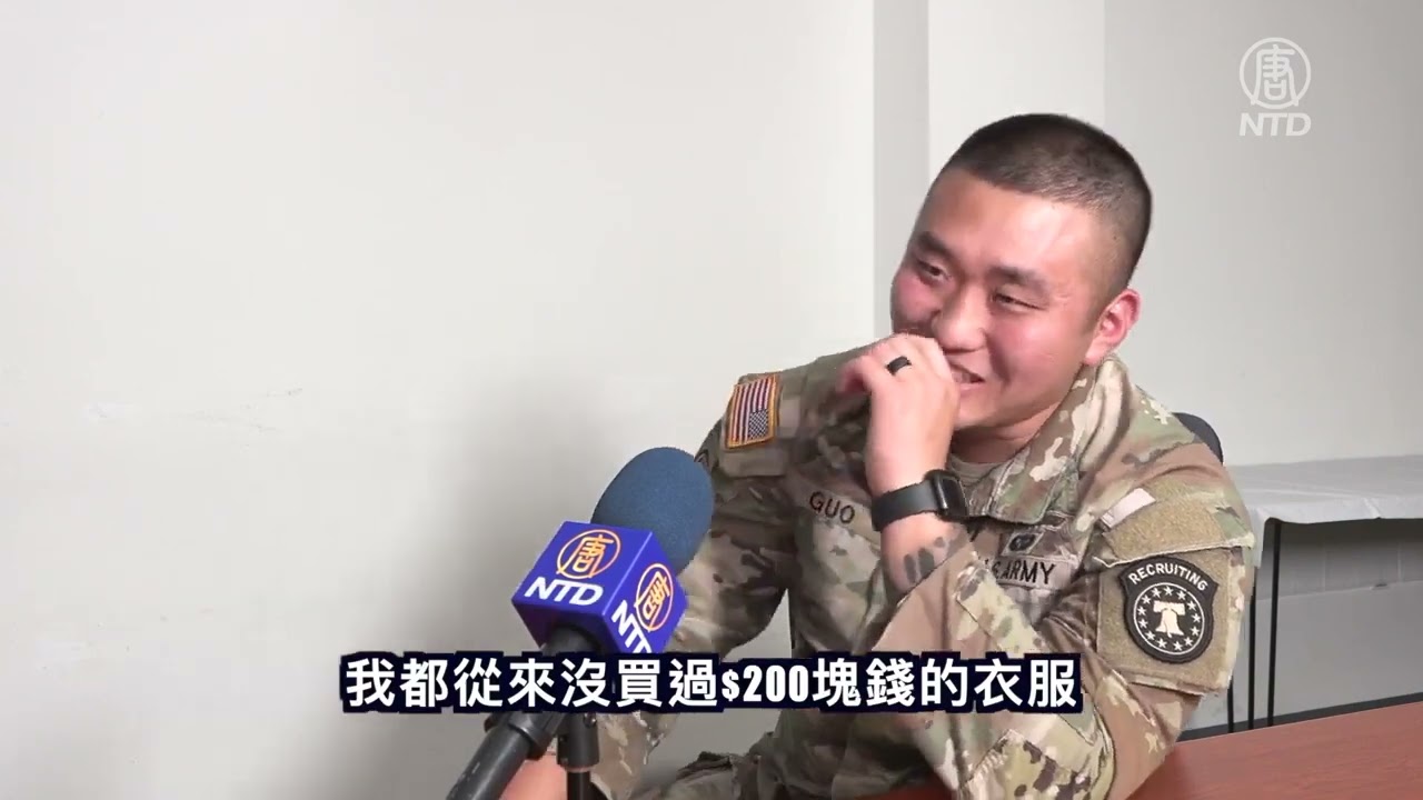 【 #百姓故事】留學生棄學從軍 美國陸軍中士郭政言的故事（下）｜  #新唐人新聞