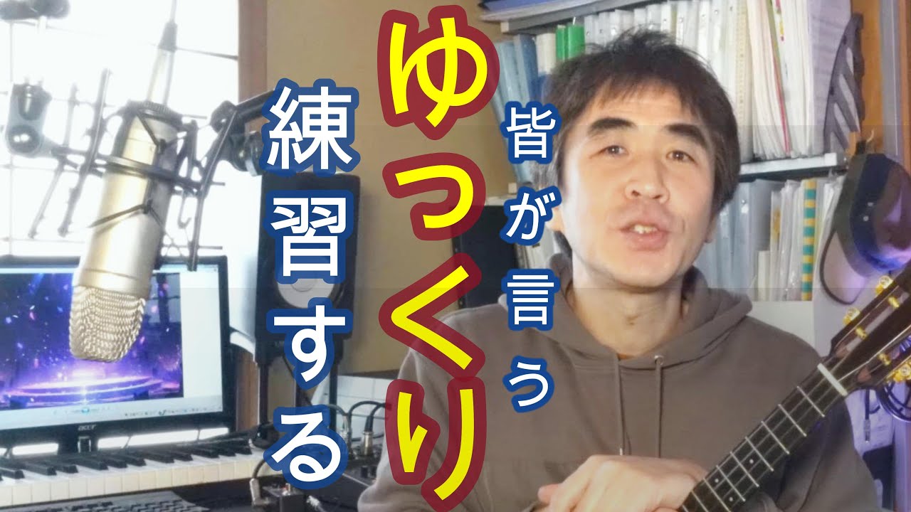 練習する上でとても重要なこと、ゆっくり練習する本当の意味