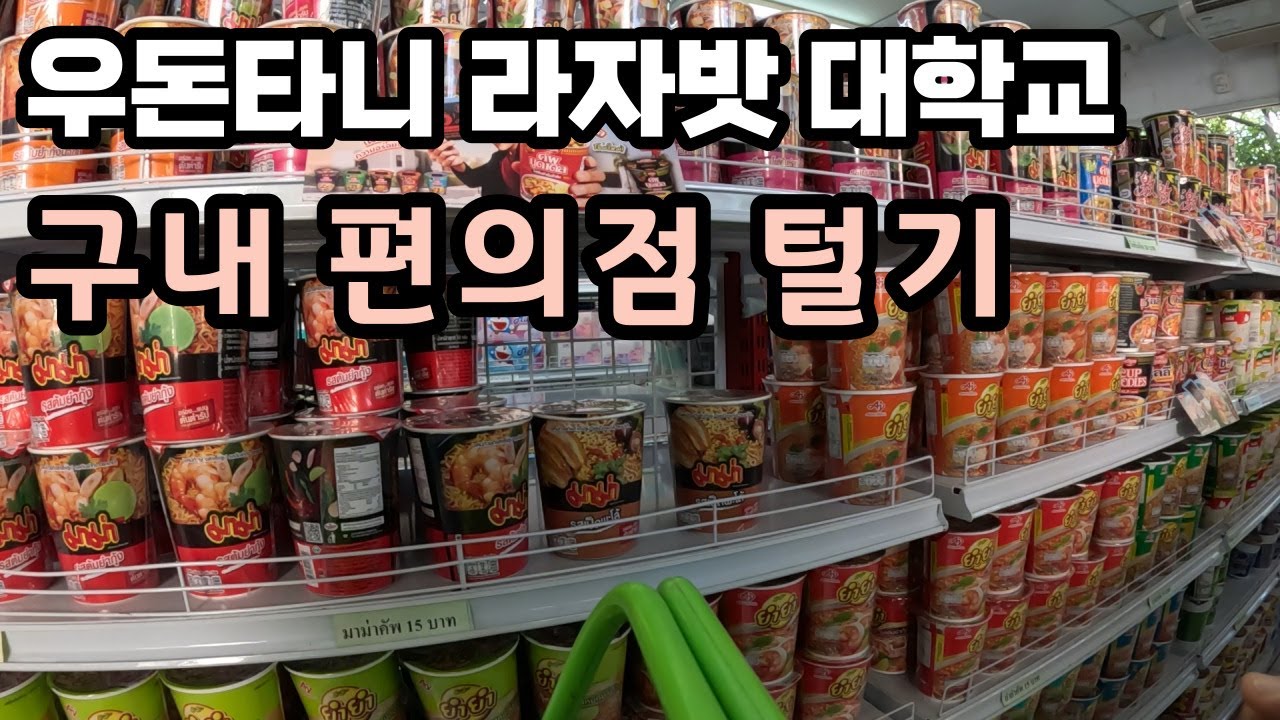 태국 우돈타니 라자밧대학교 가서 학식은 못먹고 구내 편의점털이 했네요