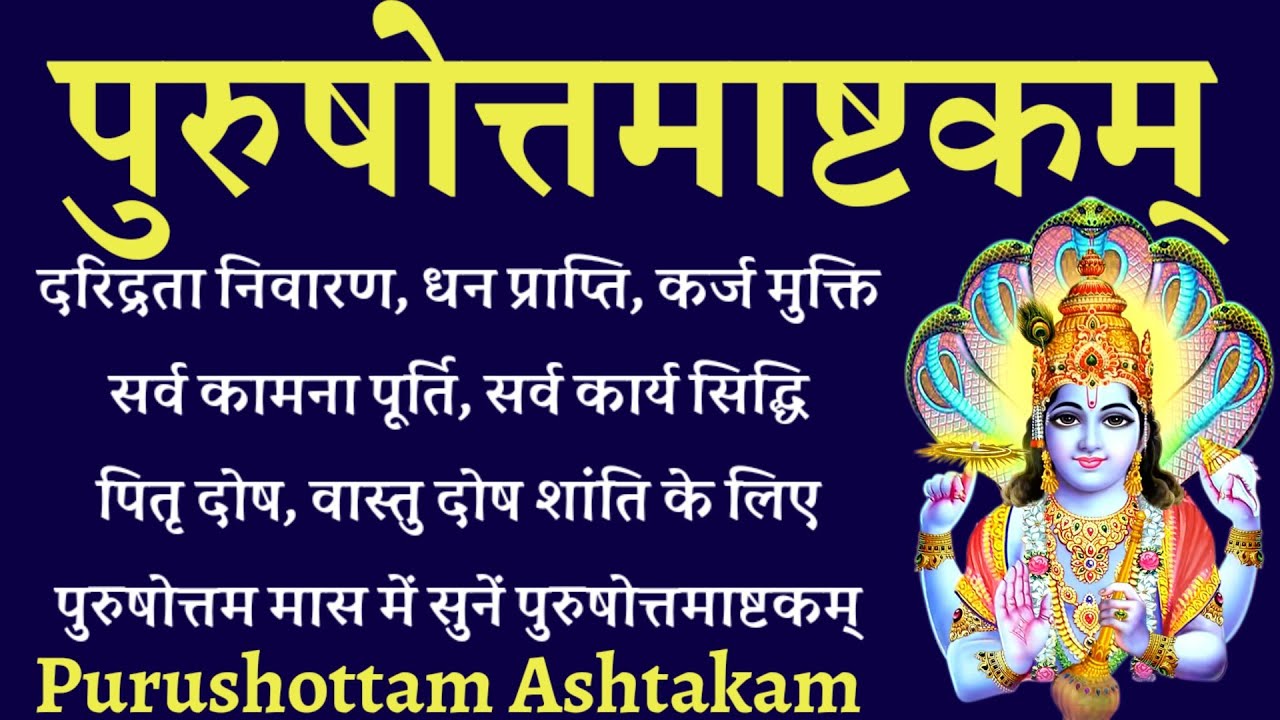 Purushottam Ashtakam। पुरुषोत्तम अष्टकम् ।सर्व कामना पूर्ति के लिए अधिक मास में सुनें #adhikmaas2023