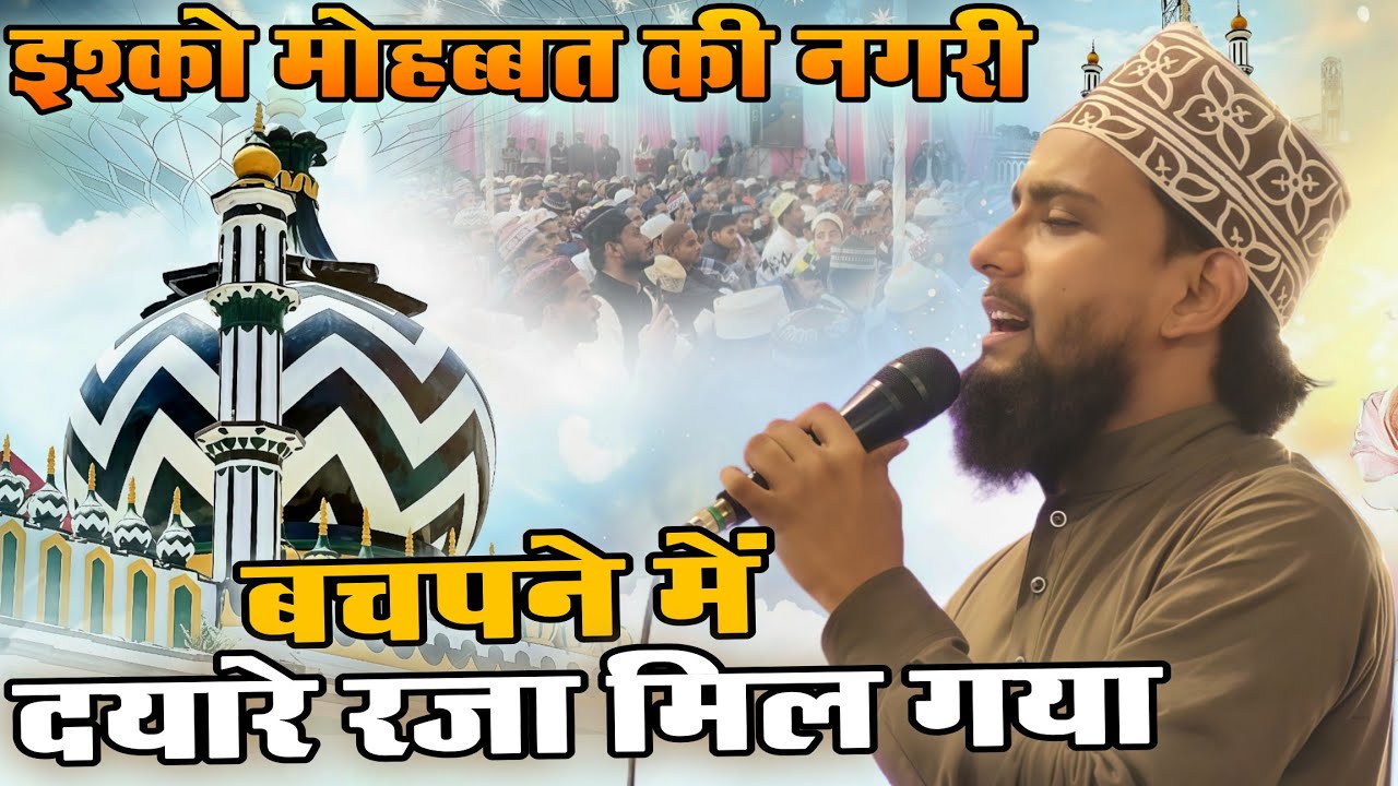 बचपने में दयारे रजा मिल गया शायरी के लिए और क्या चाहिए | Gulam Gaus Ghazali | #newkalam