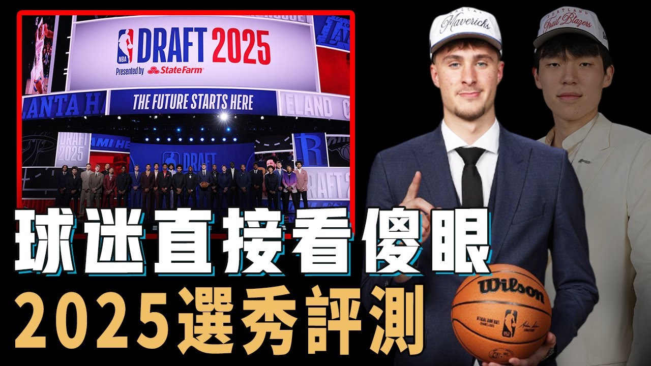 除了毫無懸念當選狀元的Cooper Flagg外，2025屆NBA選秀究竟有多混亂？球迷直接氣到崩潰罵人，球隊操作更令人迷惑，楊瀚森或成為最大贏家？！【NBA球員分析】