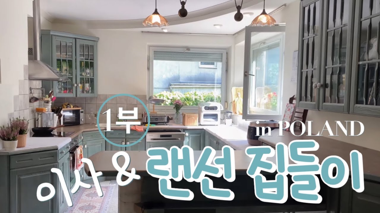 🇵🇱🏠유럽 주택 랜선집들이 & 이사 VLOG-1부🏡신혼집 인테리어 | 폴란드 브로츠와프 주재원 부부