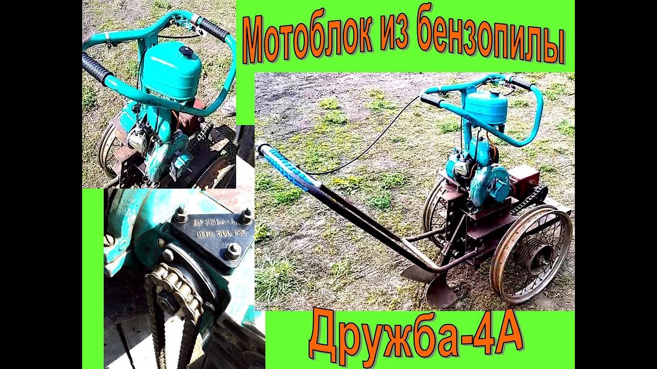 Мотоблок из бензопилы Дружба