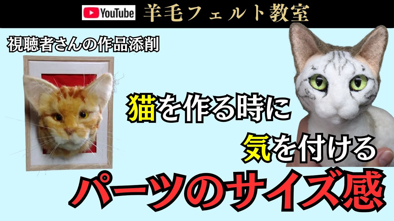 猫を作る時に気を付ける「パーツ」のサイズ感！