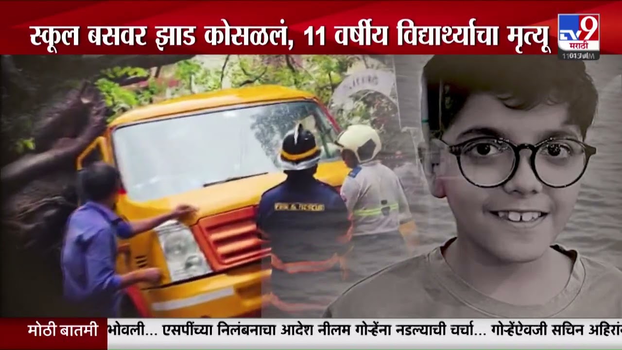 Chembur Tree Collapsed | स्कूल बसवर झाड कोसळलं; 11 वर्षीय विद्यार्थ्याने गमावला जीव
