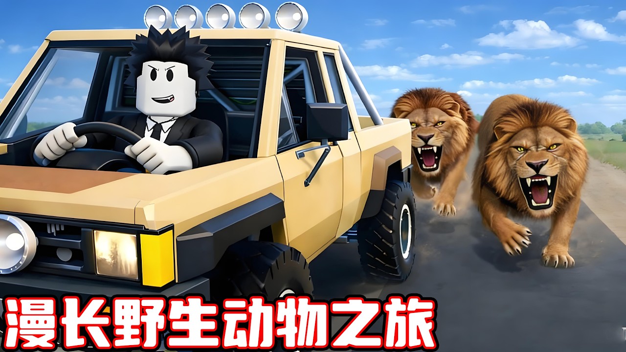我要在非洲进行危险的野生动物之旅！ROBLOX