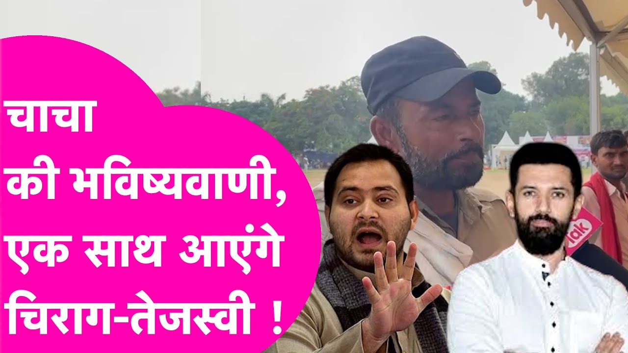 Chirag- Tejashwi आएंगे एक साथ, Munger में इस चाचा की भविष्यवाणी| Bihar Tak