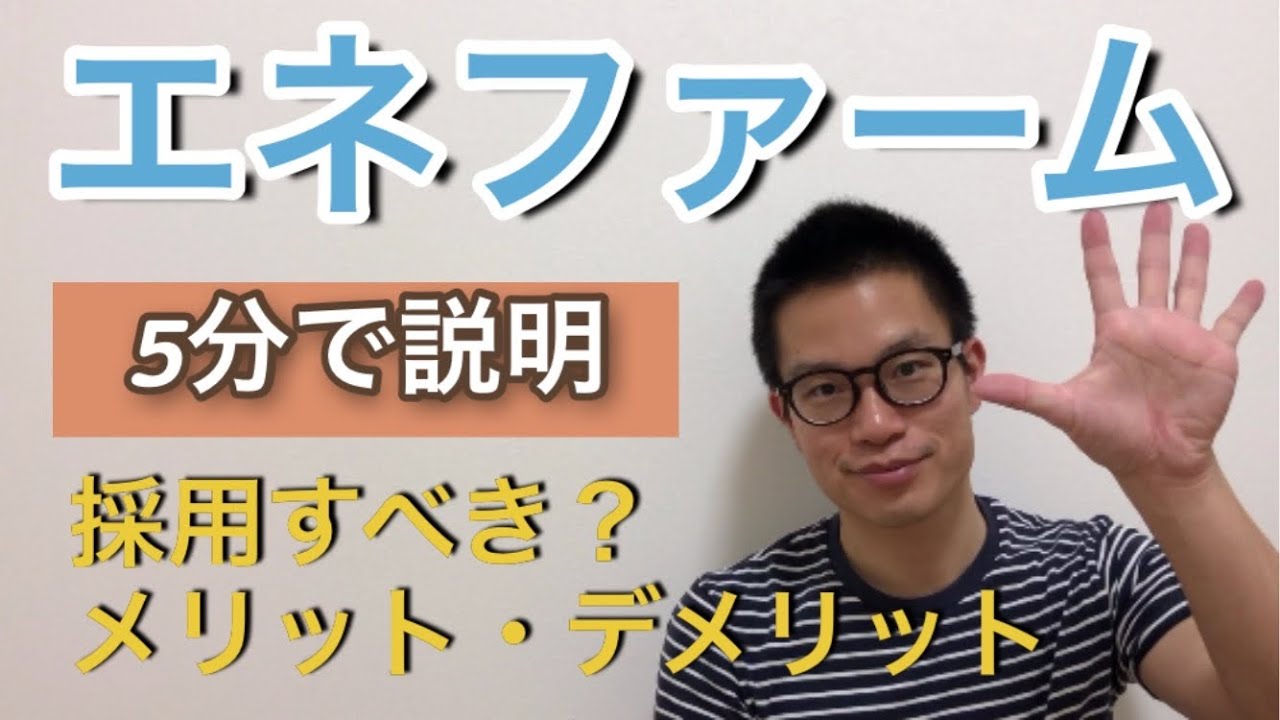 【5分で分かる】エネファーム　概要・採用すべきかどうかのライン