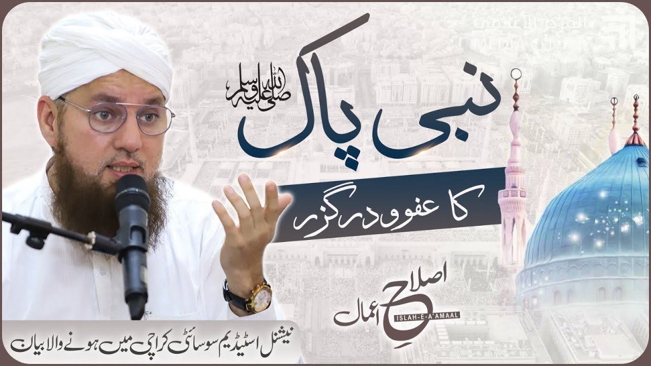 Nabi e Pak Ki Seerat | Nabi e Pak Ka Afu Dar Guzar | Islah e Aamaal | Abdul Habib Attari