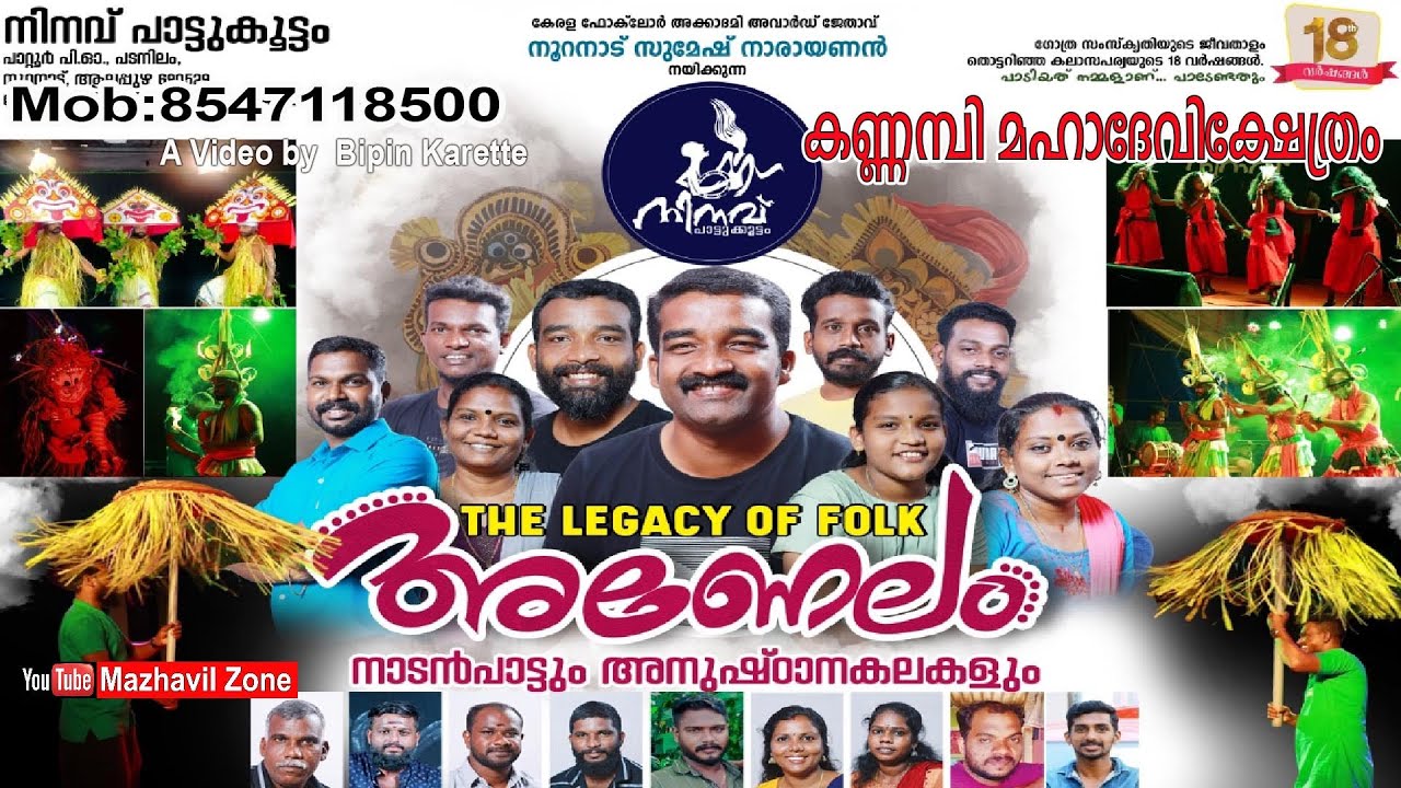 അണേലം നാടൻപാട്ടും അനുഷ്ടാന  കലകളും നിനവ് പാട്ടുകൂട്ടം പന്തളം Ninav Pattkootam Pandalam Nadanpatt