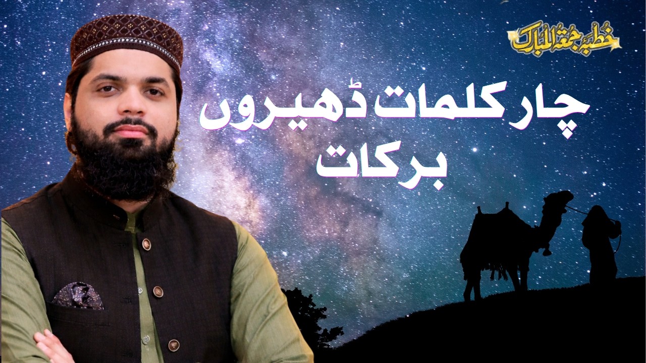 چار کلمات،ڈھیروں برکات | Char Qalimat, Dheron Barakat | Hafiz Irfan Shafiq | 