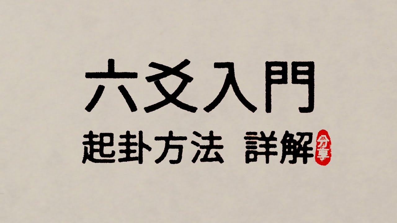 六爻起卦詳解 #六爻 #易經 #卜卦 #占卜  #傳統文化 #占卜入門 #六爻教學 #六爻起卦