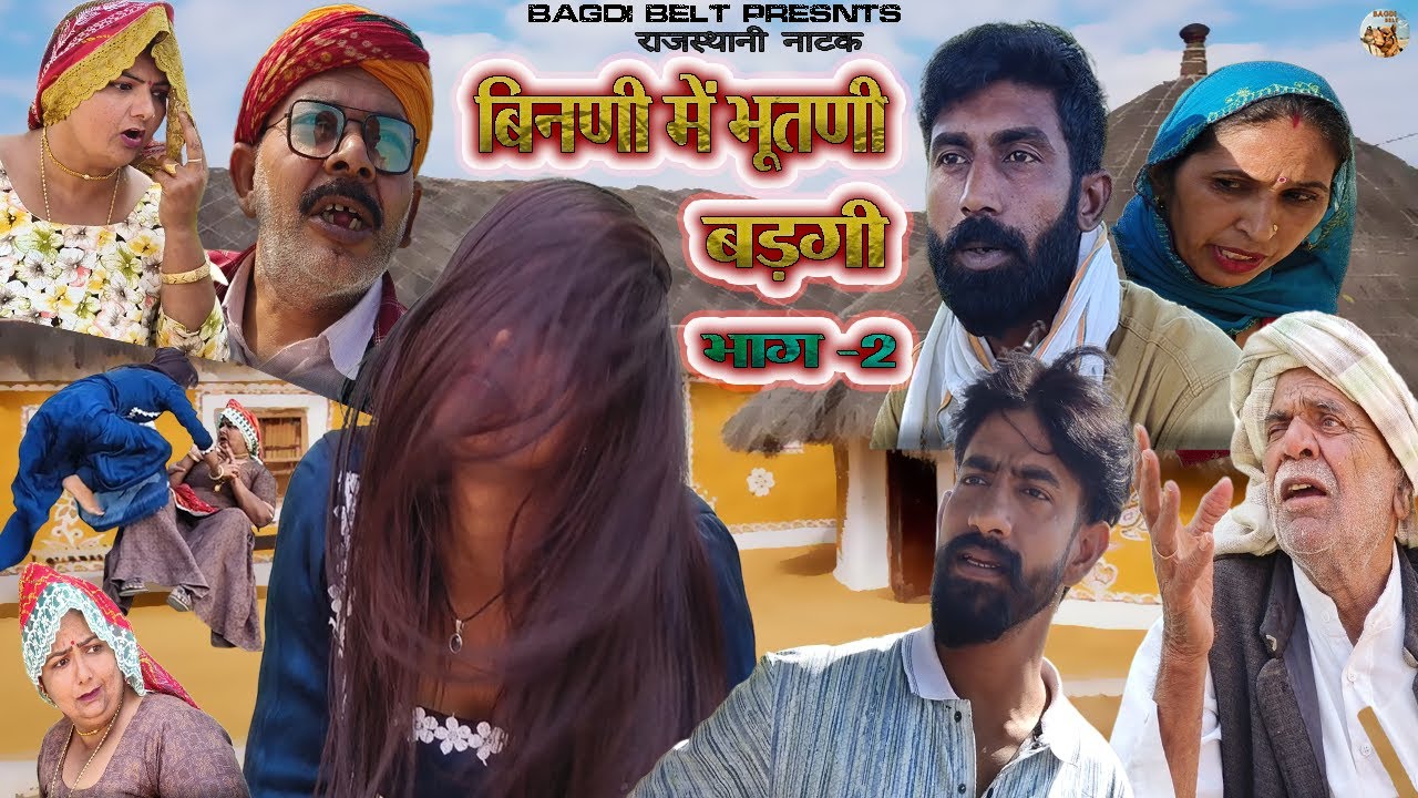 बिनणी में भूतणी बड़गी | राजस्थानी नाटक | भाग -2 | B mawar | Kanchan Mungariya | Surender Bagri |