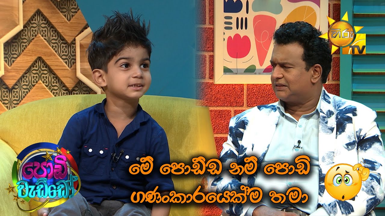 මේ පොඩ්ඩ නම් පොඩි ගණංකාරයෙක්ම තමා....😍🧐 | Podi Waddo