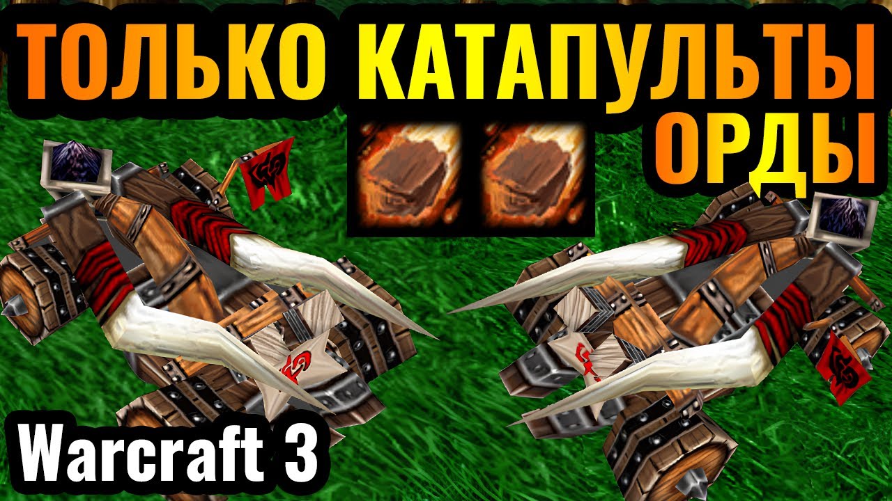АРМИЯ КАТАПУЛЬТ: Неожиданная ИМБА за Орду в Warcraft 3 Reforged
