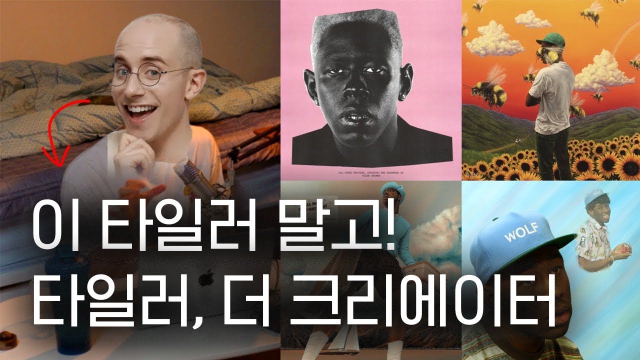 타일러만 듣는 썸남/썸녀 이해해보기 | 타일러, 더 크리에이터