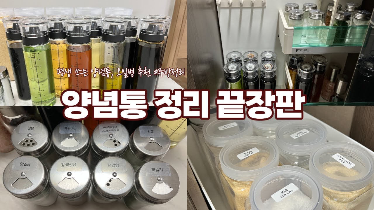 SUB) 평생쓰는양념통🧂│시노글라스 오일병, 마리슈타이거 그라인더, 다이소 저장용기│오일, 양념 소분 방법