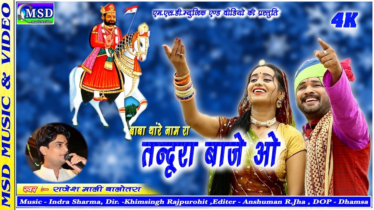 बाबा का ऐतिहासिक भजन !माली समाज के एक और नयी आवाज़ के साथ !राजेश माली !2019 RAMDEVJI NEW SONG
