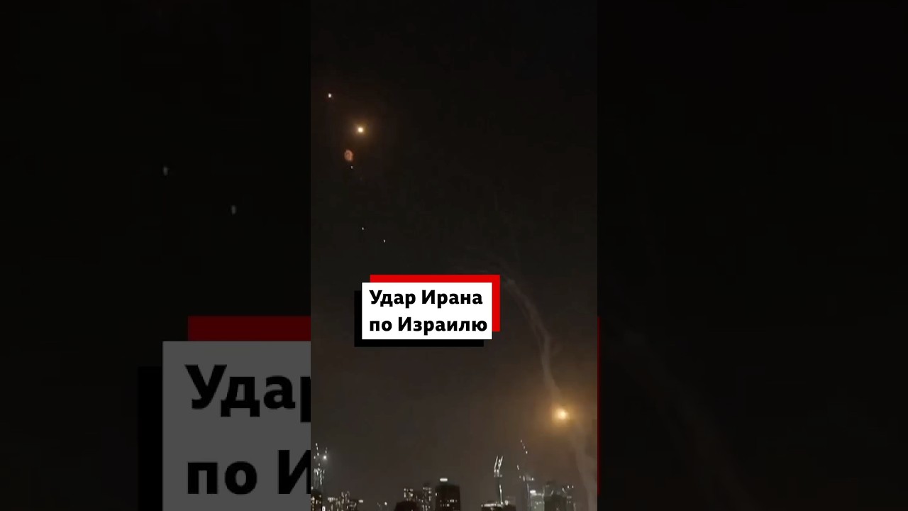 Иран нанес ответный удар по Израилю