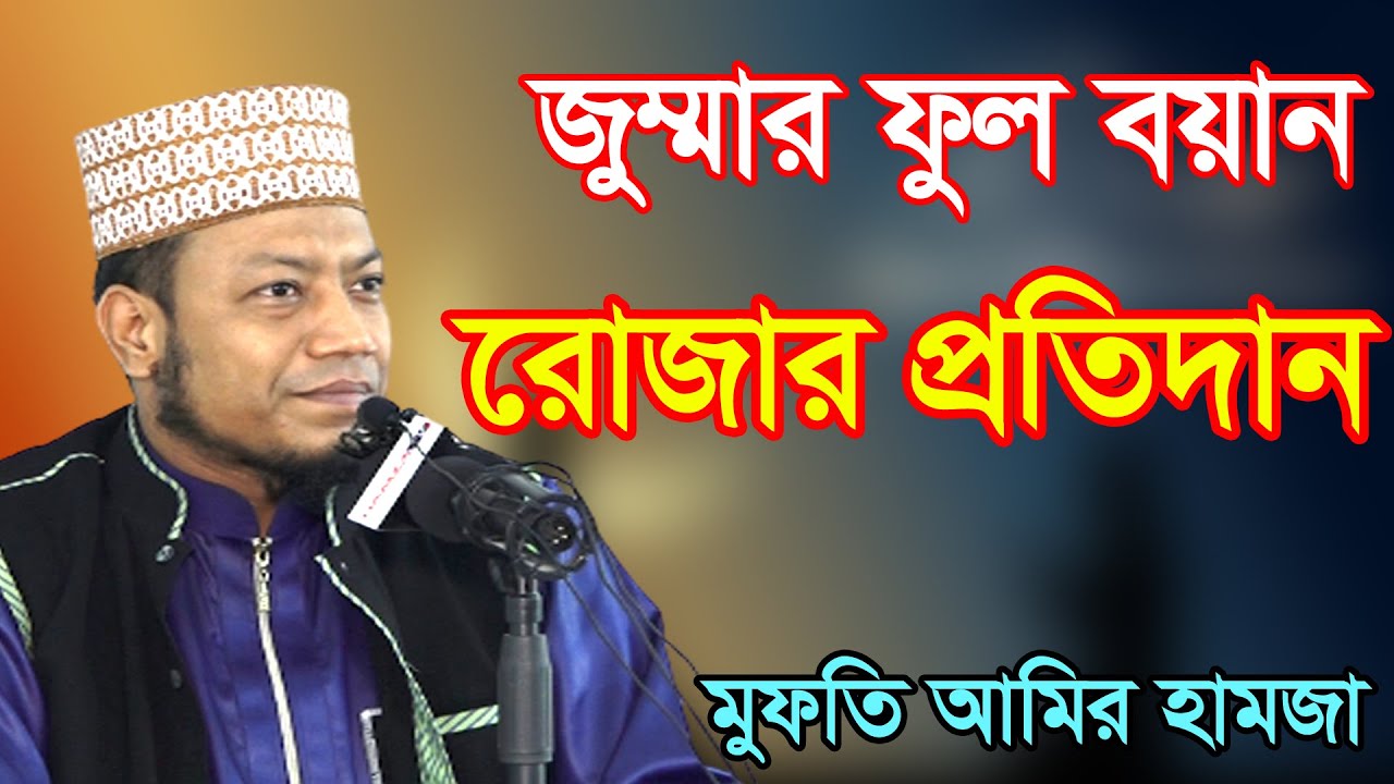 Full waz || রোজার ফজিলত সম্পর্কে ওয়াজ || জুম্মার বয়ান || মুফতি আমির হামজা