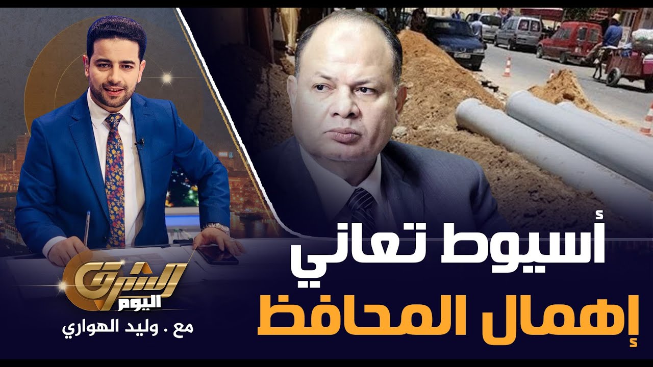 صدفا في اسيوط تعاني إهمال المحافظ