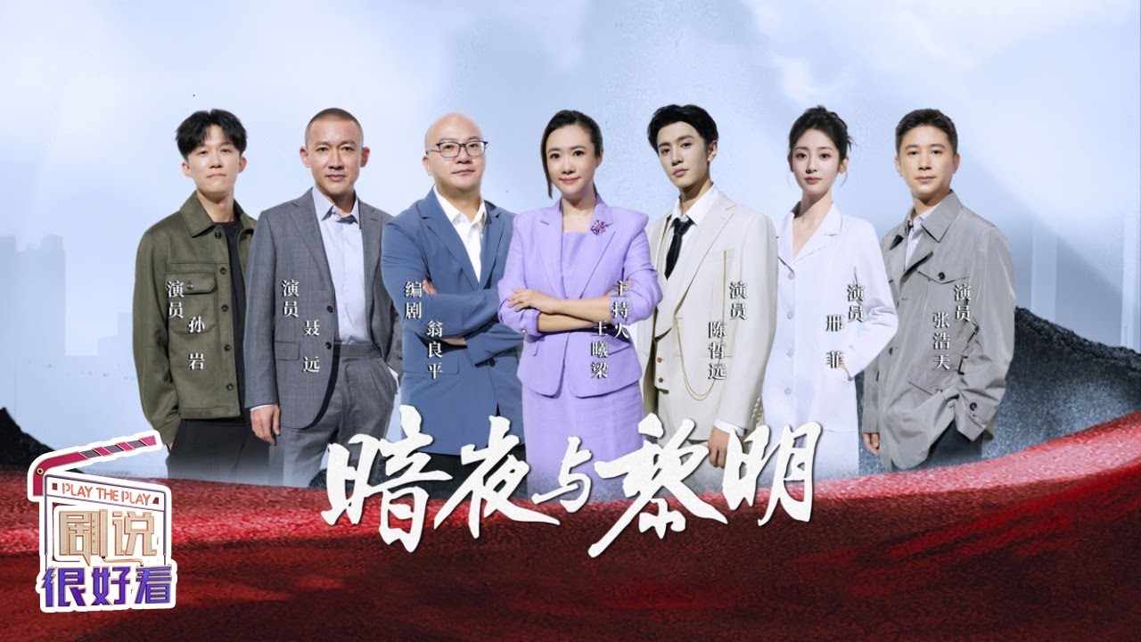聂远 陈哲远 邢菲齐聚上演反特交锋 来看他们如何在《暗夜与黎明》之间蜕变成长《剧说很好看》20240929【CCTV电视剧】