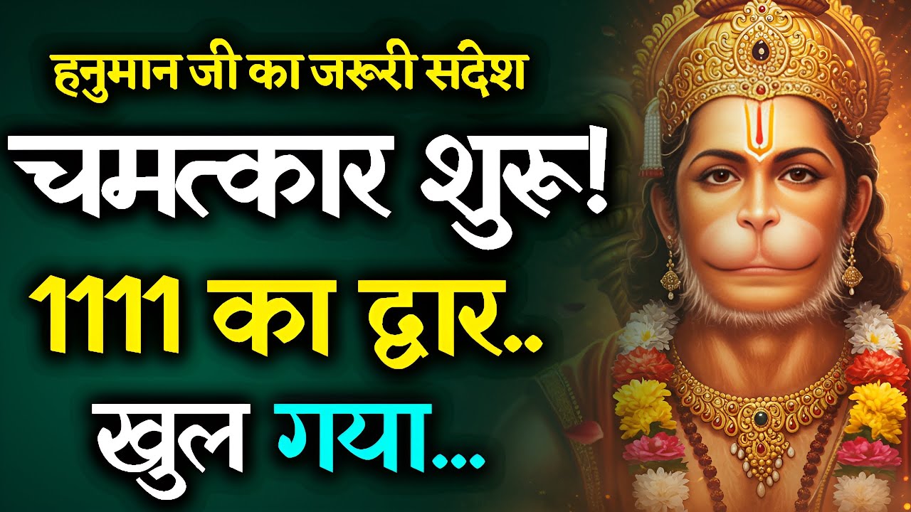 🔮 चमत्कार शुरू! 🚪 1111 का द्वार खुल गया | हनुमान जी का जरूरी संदेश | Hanuman Ji Miracle Message