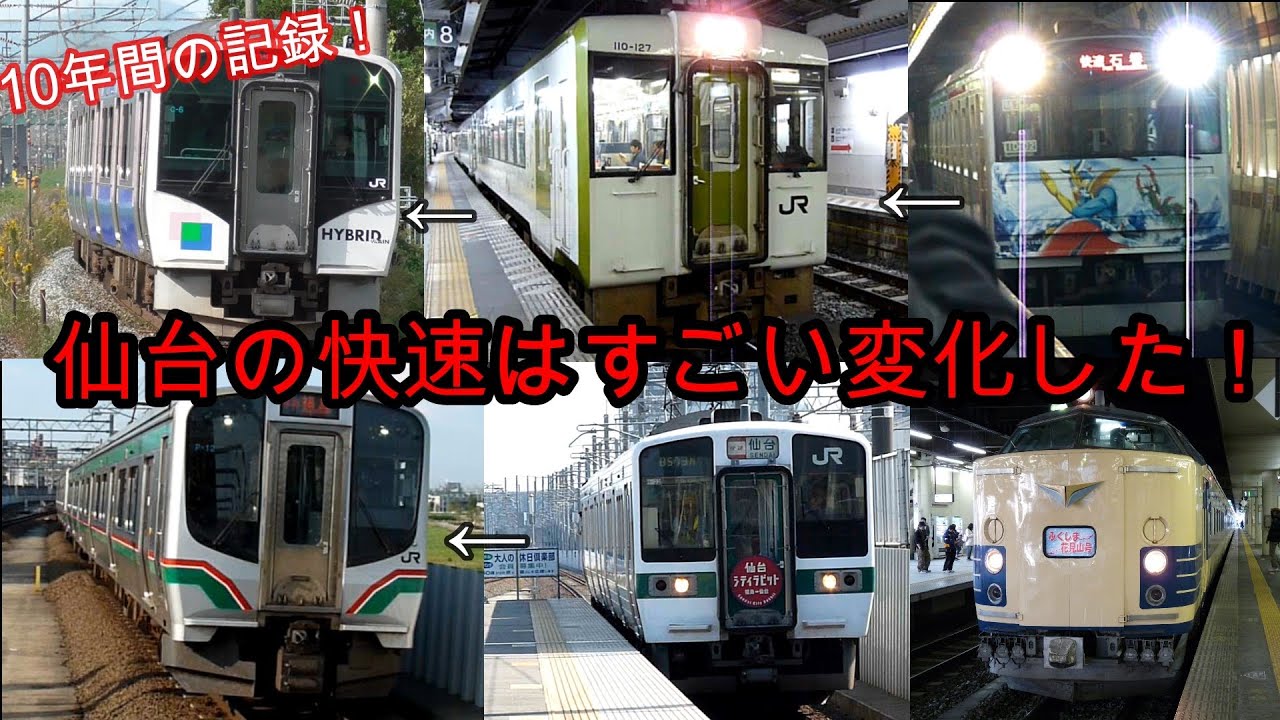 10年で仙台の快速列車はこんなに変わった！