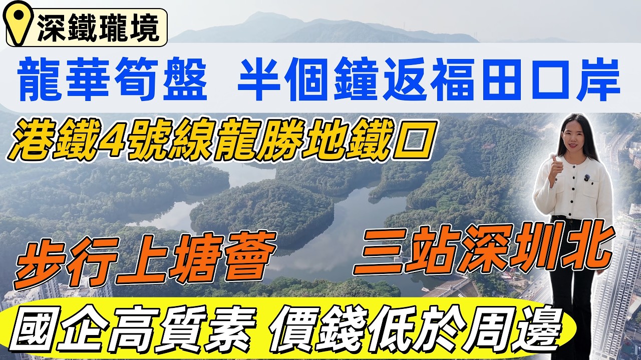 龍華樓盤，深鐵瓏境。龍華筍盤。價錢低於周邊二手1萬。1站上塘薈ATMall，兩站紅山6979，三站深圳北。半個鐘返福田口岸。國企開發，送高質素精裝修，遠望陽台山公園。#深圳睇樓#深圳買樓#深圳樓盤