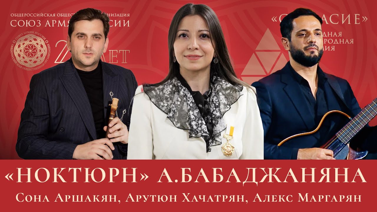 АРНО БАБАДЖАНЯН - НОКТЮРН