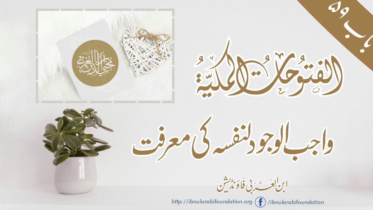 wajib al-wajud le nafsihi ki marifat | Shaykh al-Akbar Ibn al-Arabi (RA) | Futuhat al-makkiyya